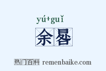 余晷是什么意思的图片